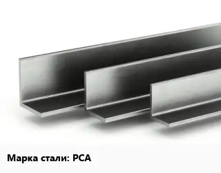 Уголок горячекатаный РСА